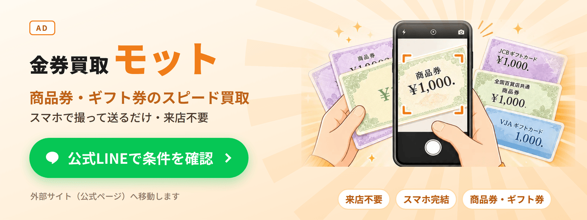 金券買取モットの広告画像