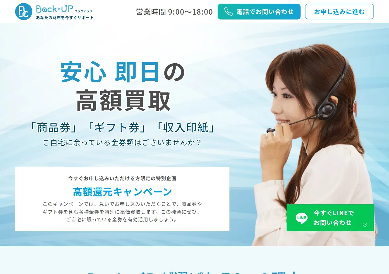 バックアップ（Back UP）公式サイトの確認時スクリーンショット