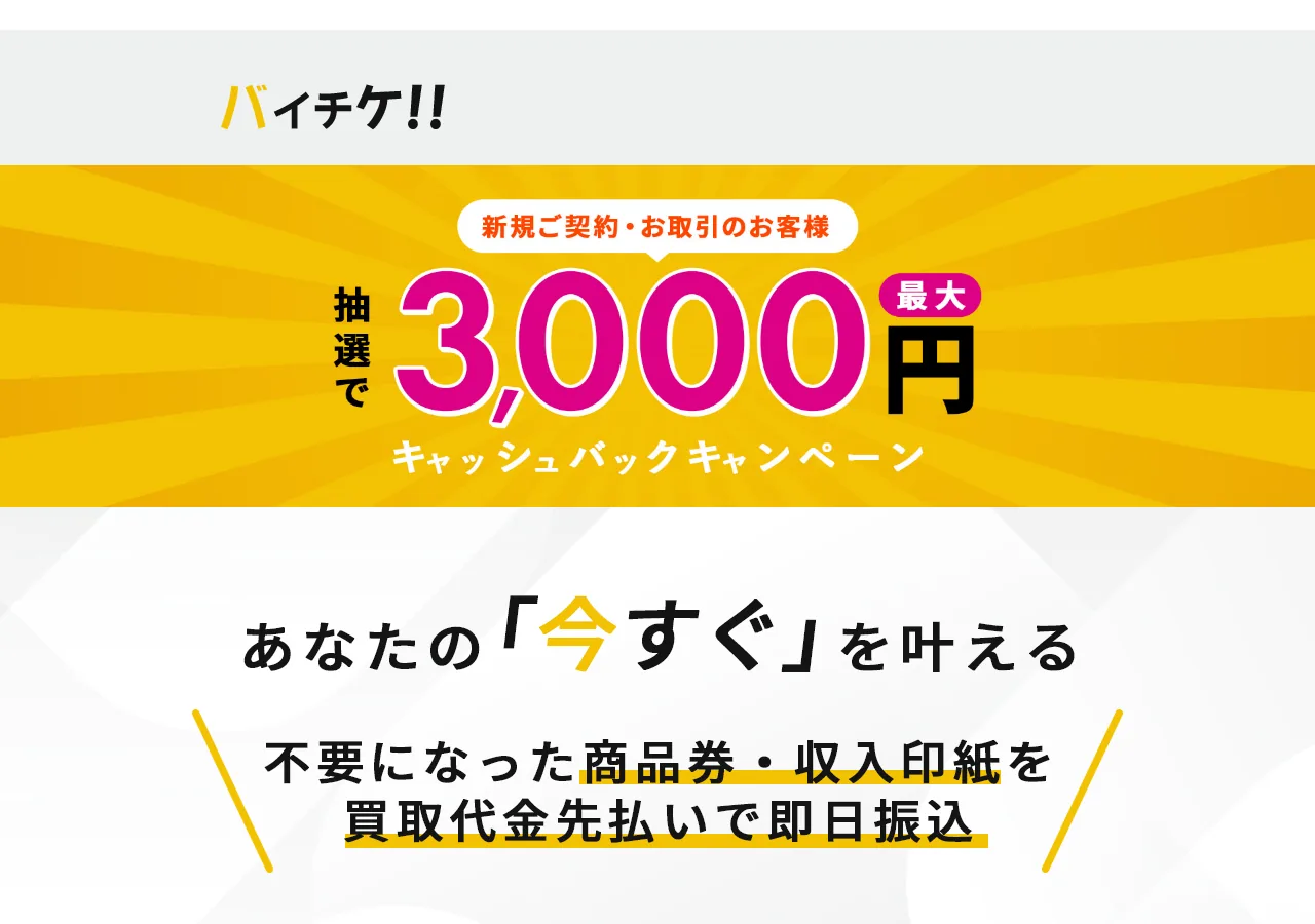 バイチケ公式サイトの確認時スクリーンショット