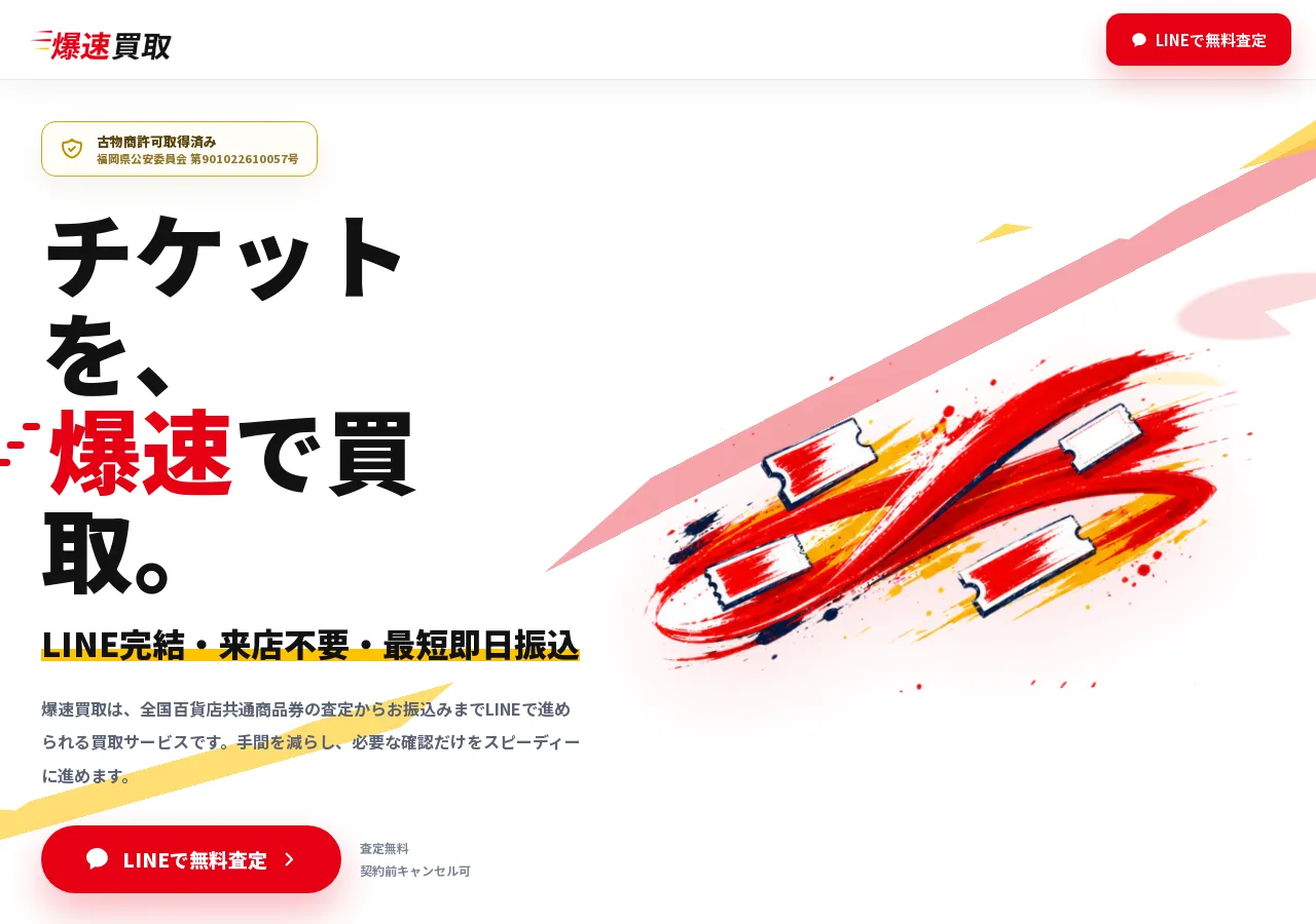 爆速買取公式サイトの確認時スクリーンショット