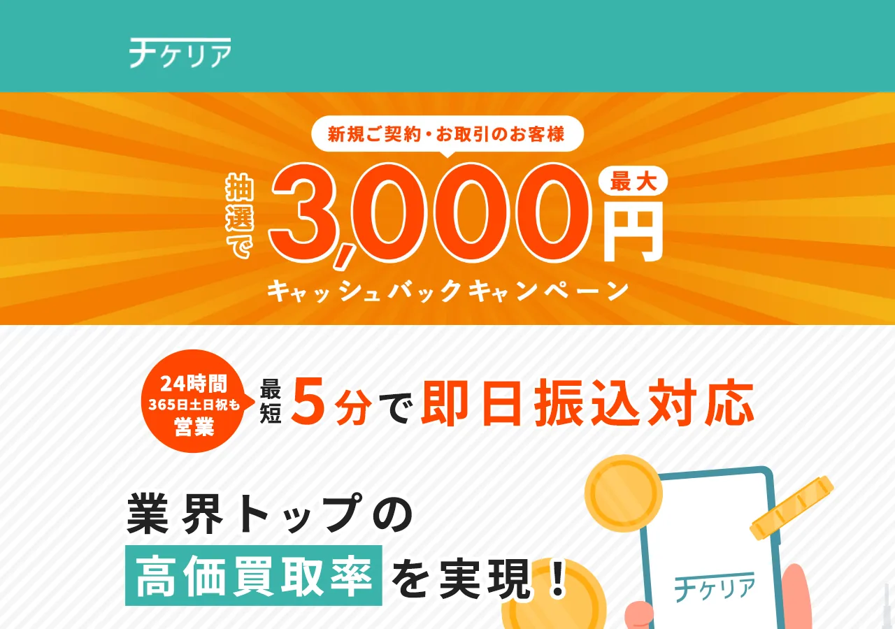 チケリア公式サイトの確認時スクリーンショット