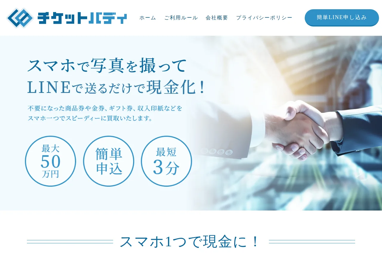 チケットバディ公式サイトの確認時スクリーンショット