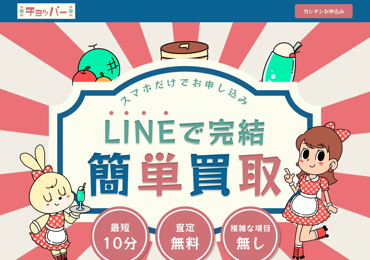 チョッパー公式サイトの確認時スクリーンショット