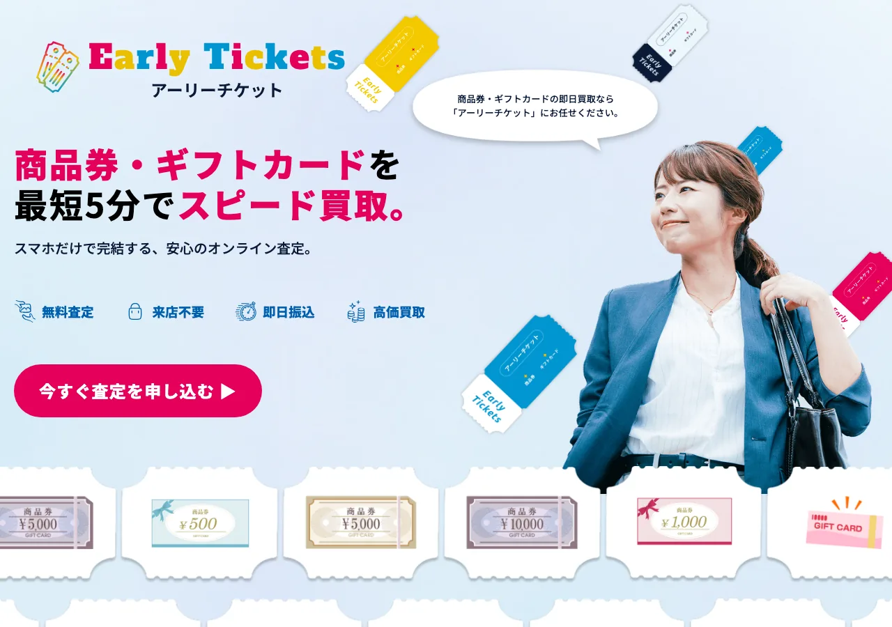 アーリーチケット公式サイトの確認時スクリーンショット