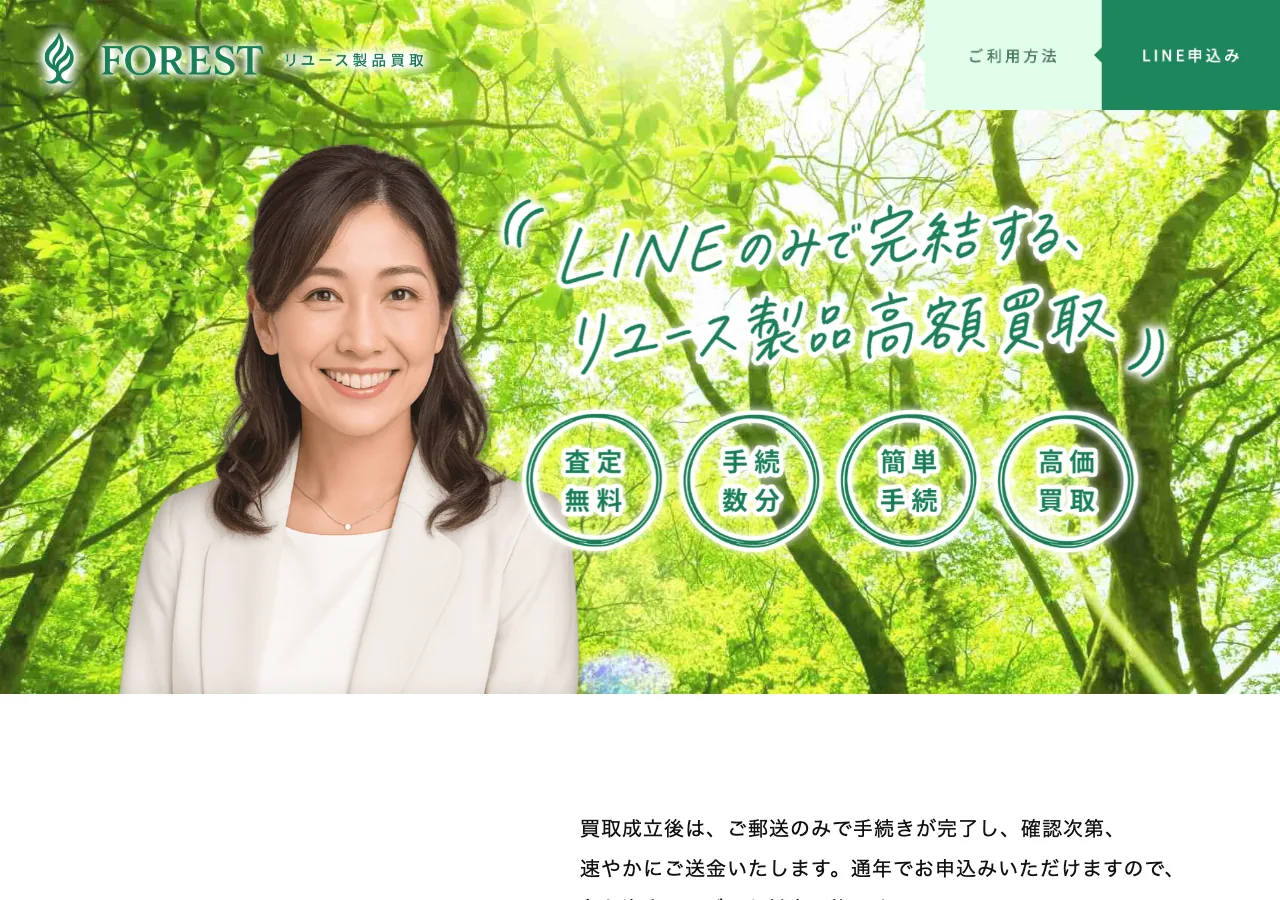 フォレスト公式サイトの確認時スクリーンショット