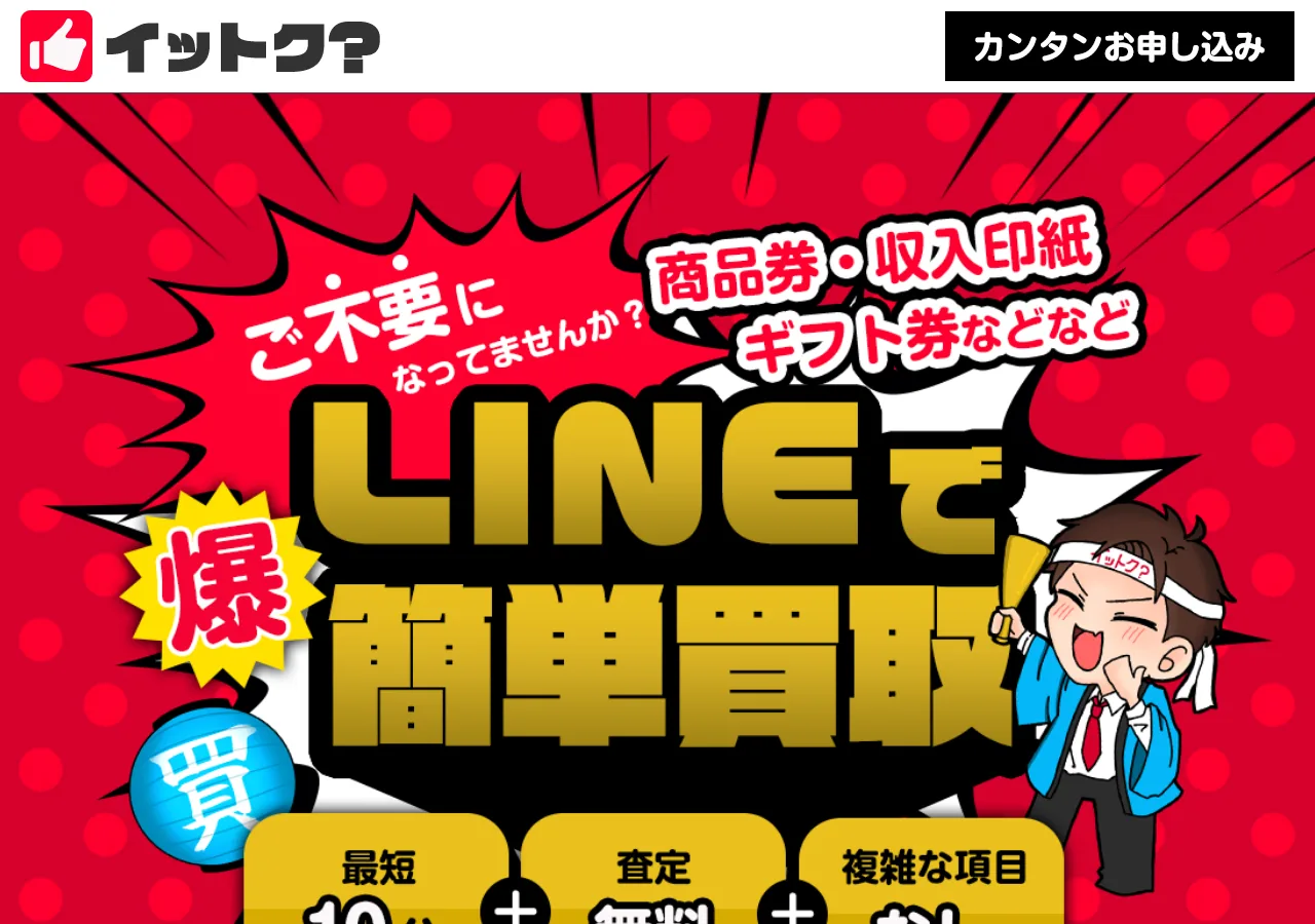 イットク公式サイトの確認時スクリーンショット