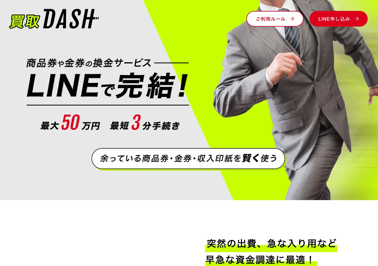 買取ダッシュ公式サイトの確認時スクリーンショット