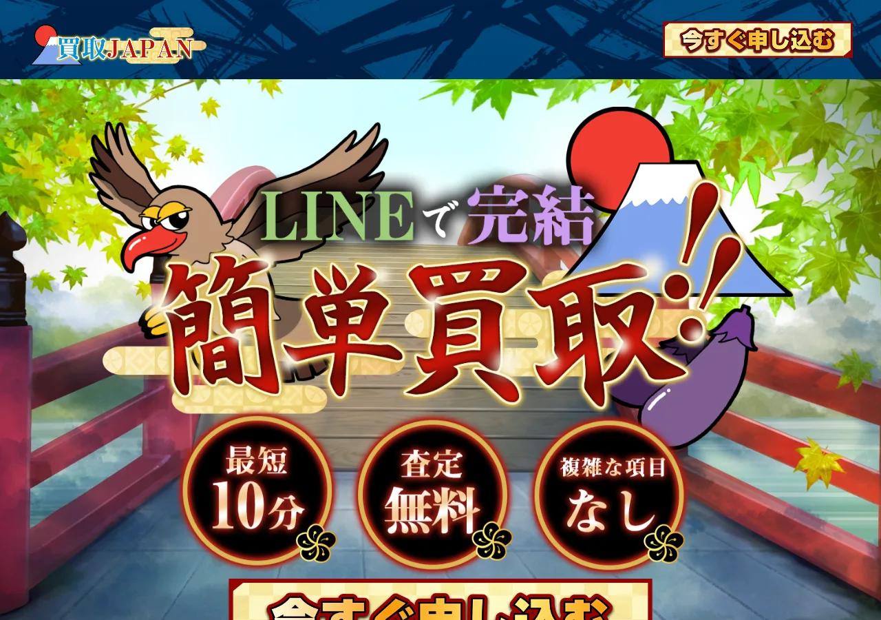 買取JAPAN公式サイトの確認時スクリーンショット