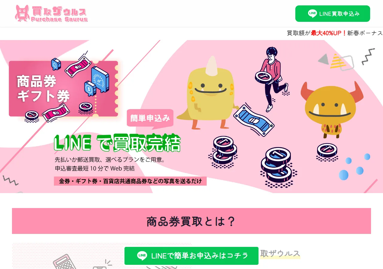 買取ザウルス公式サイトの確認時スクリーンショット