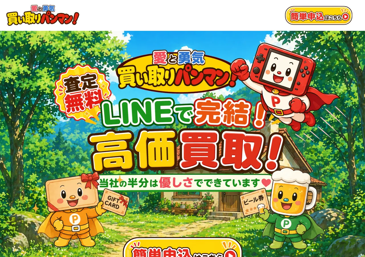 買い取りパンマン公式サイトの確認時スクリーンショット