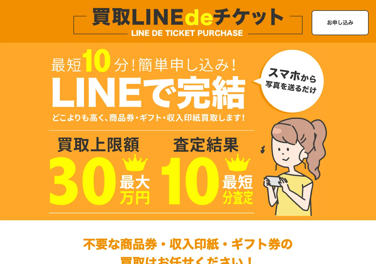 買取LINEdeチケット公式サイトの確認時スクリーンショット