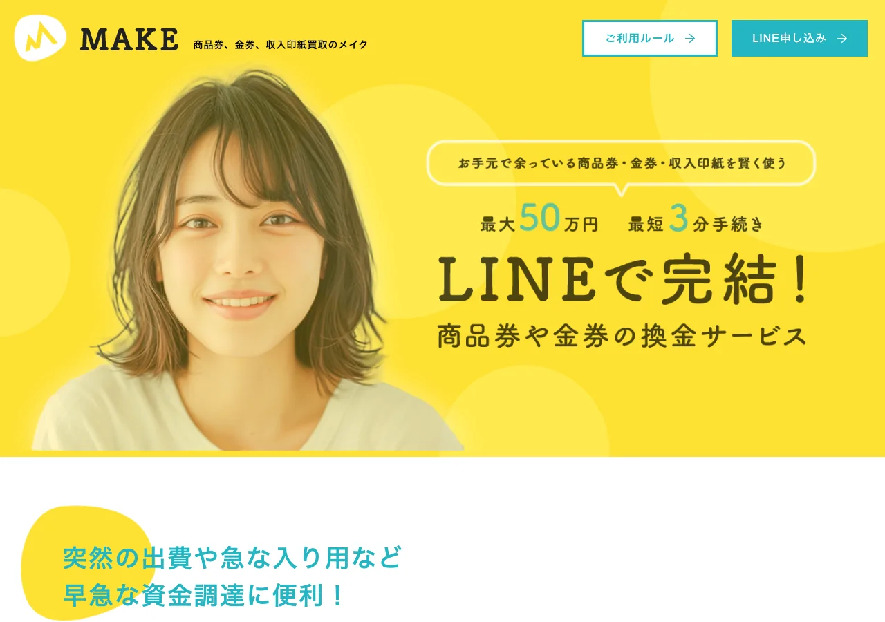 MAKE(メイク)公式サイトの確認時スクリーンショット
