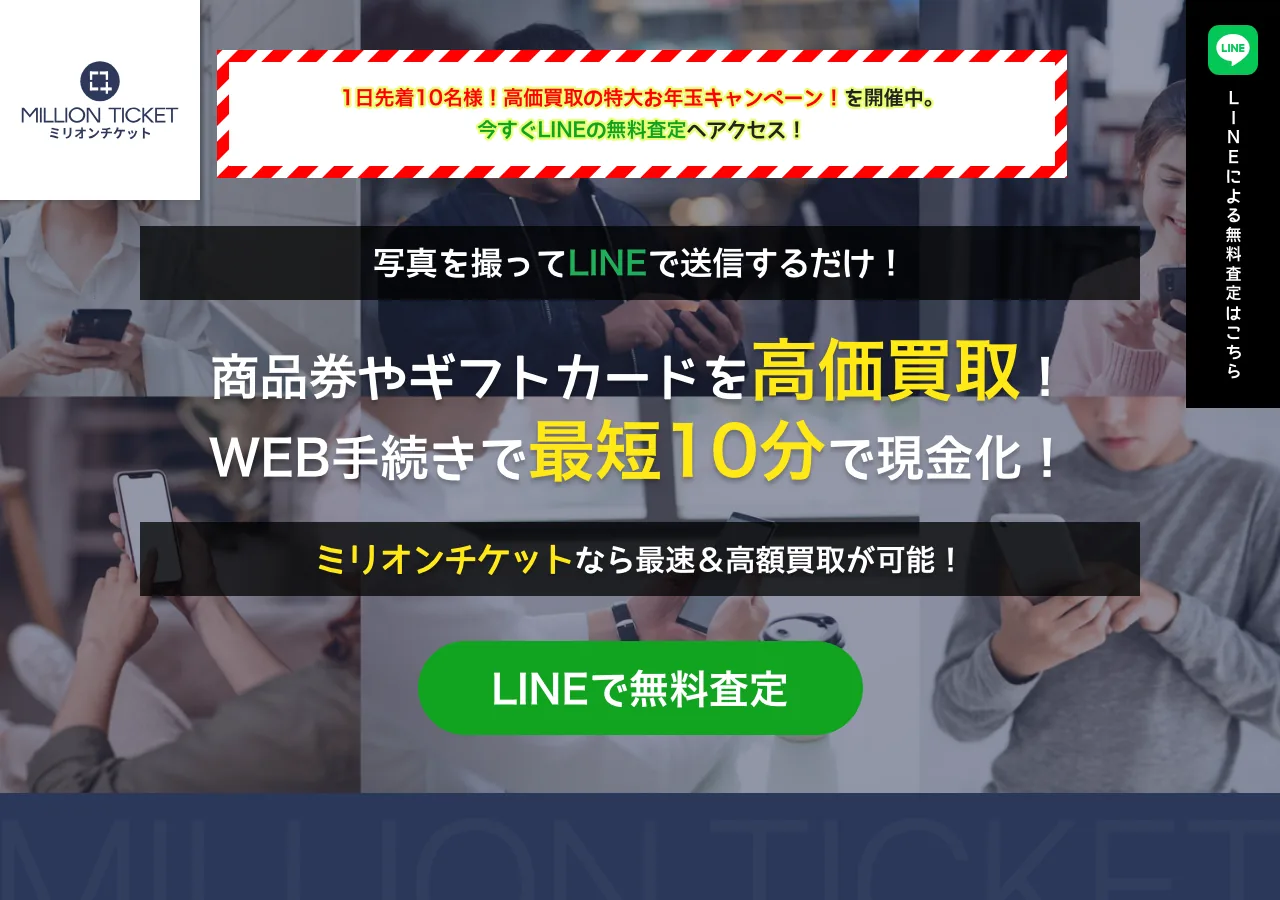 ミリオンチケット公式サイトの確認時スクリーンショット