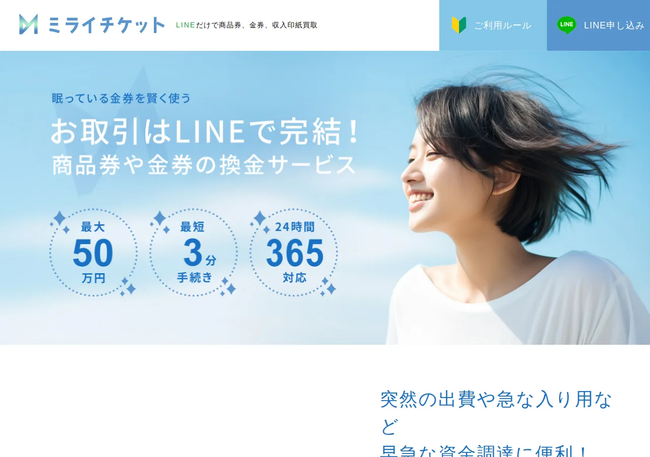 ミライチケット公式サイトの確認時スクリーンショット