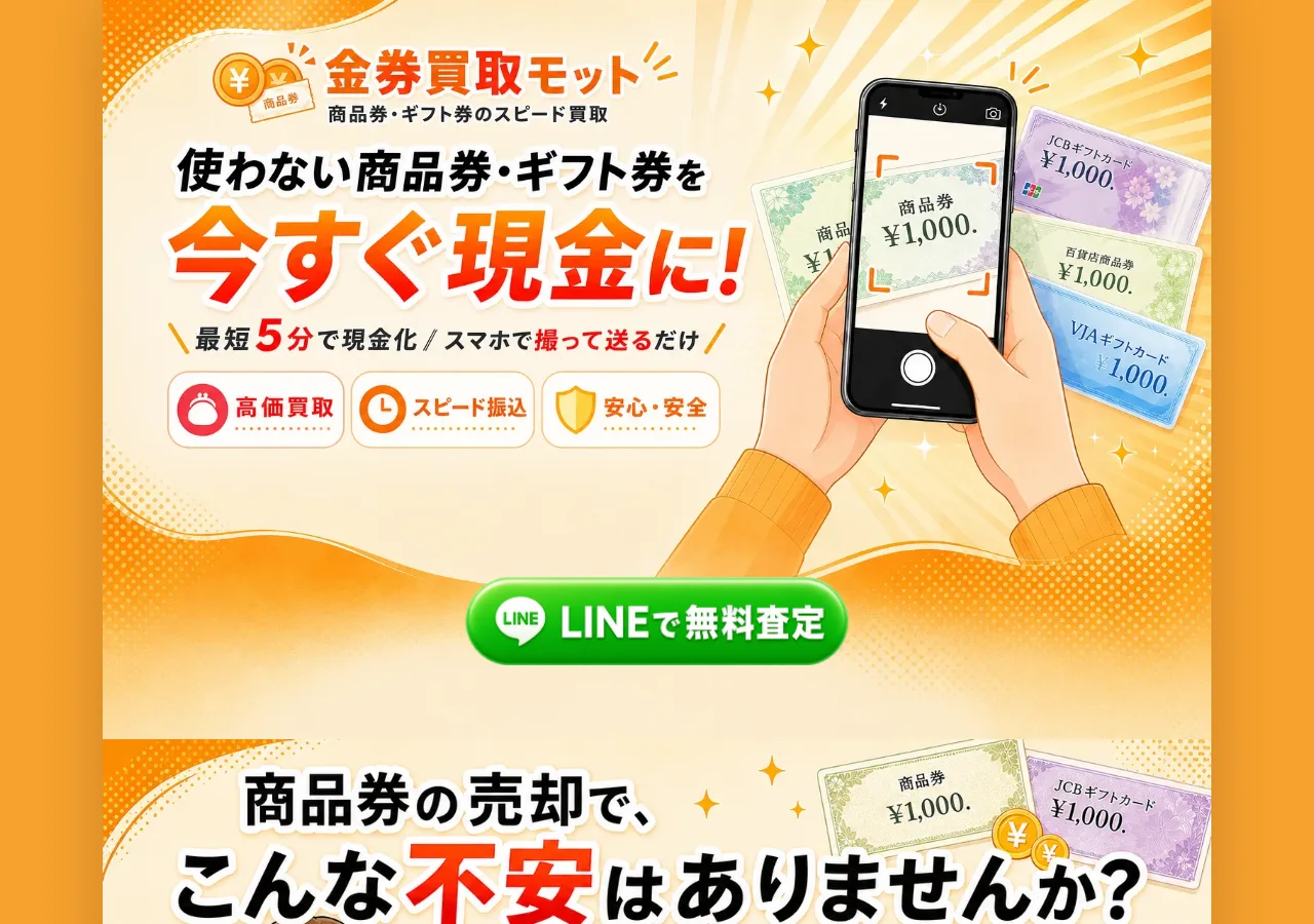 金券買取モット公式サイトの確認時スクリーンショット