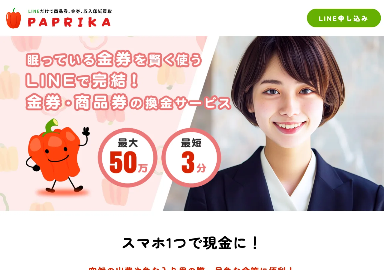 パプリカ公式サイトの確認時スクリーンショット