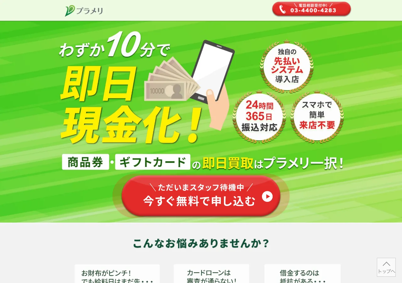 プラメリ公式サイトの確認時スクリーンショット