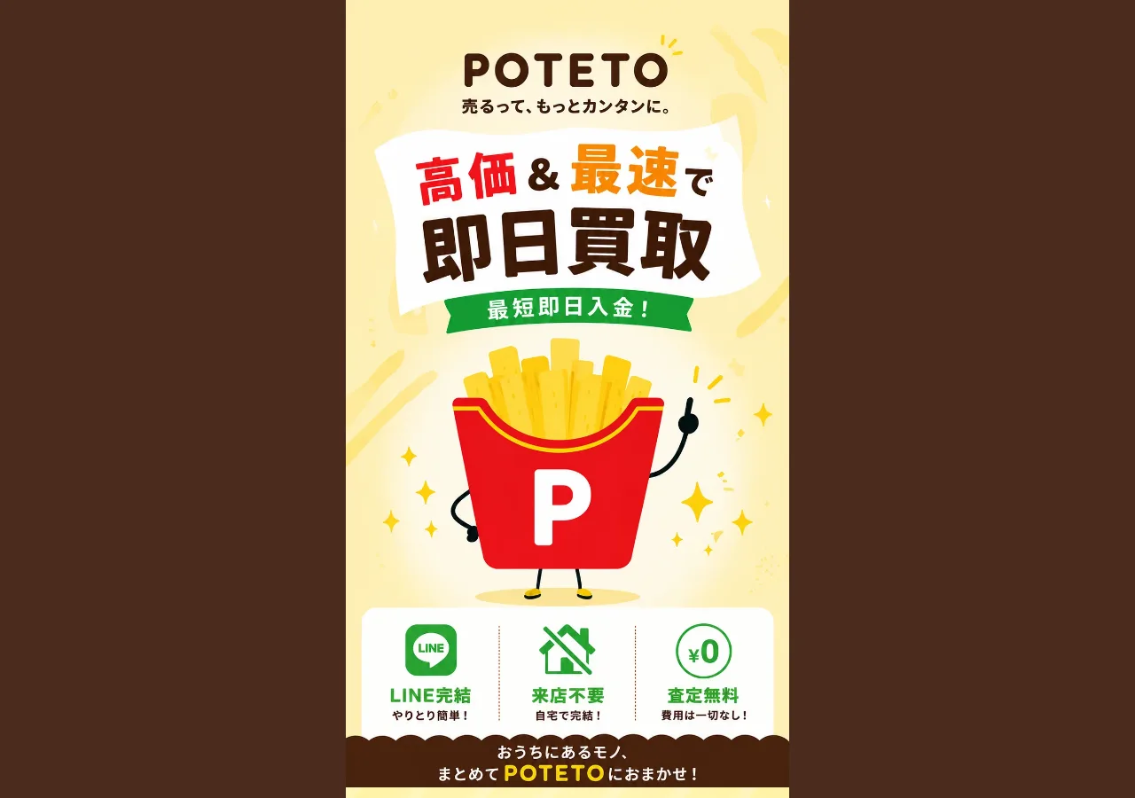 ポテト（POTETO）公式サイトの確認時スクリーンショット