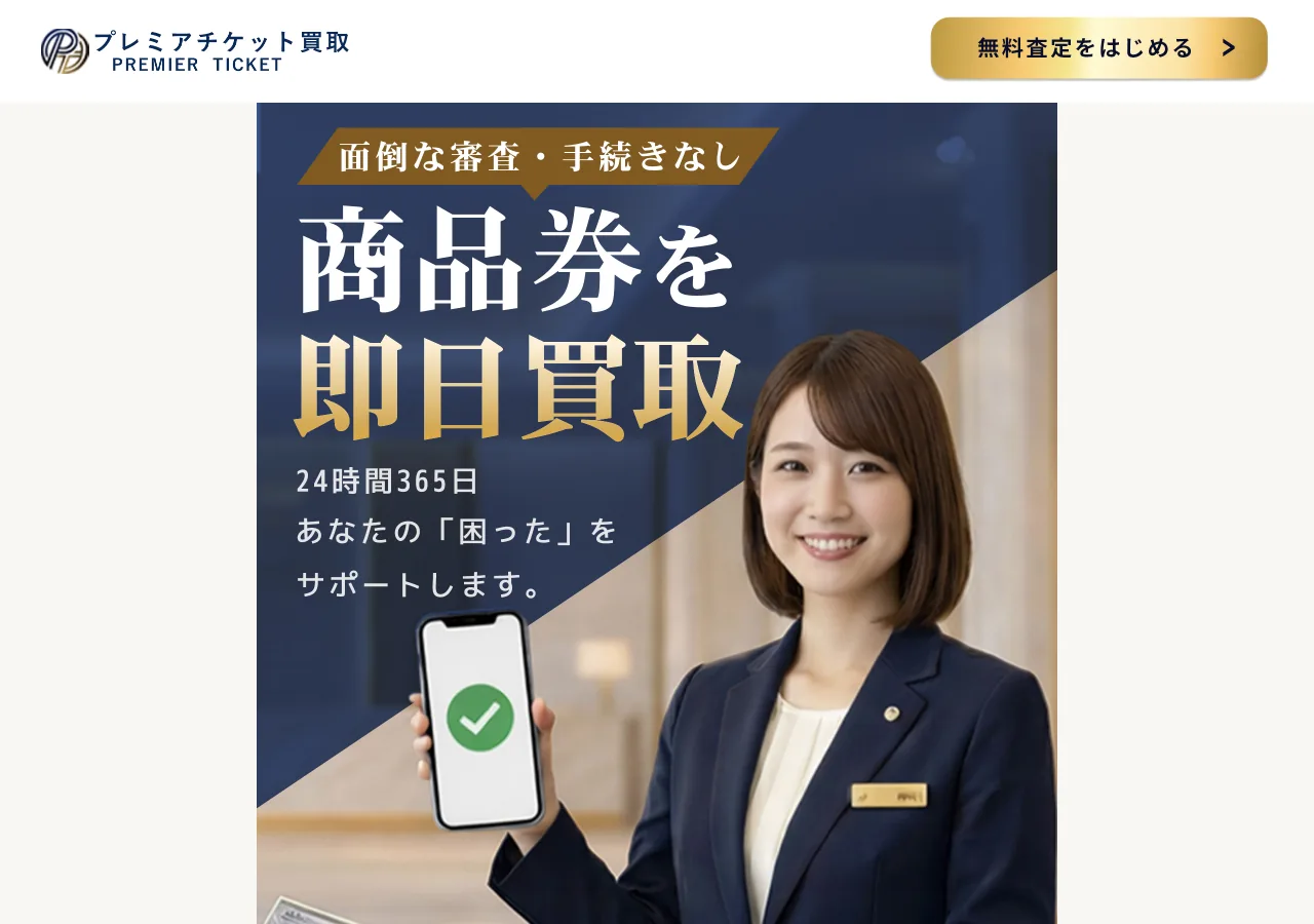 プレミアチケット買取公式サイトの確認時スクリーンショット