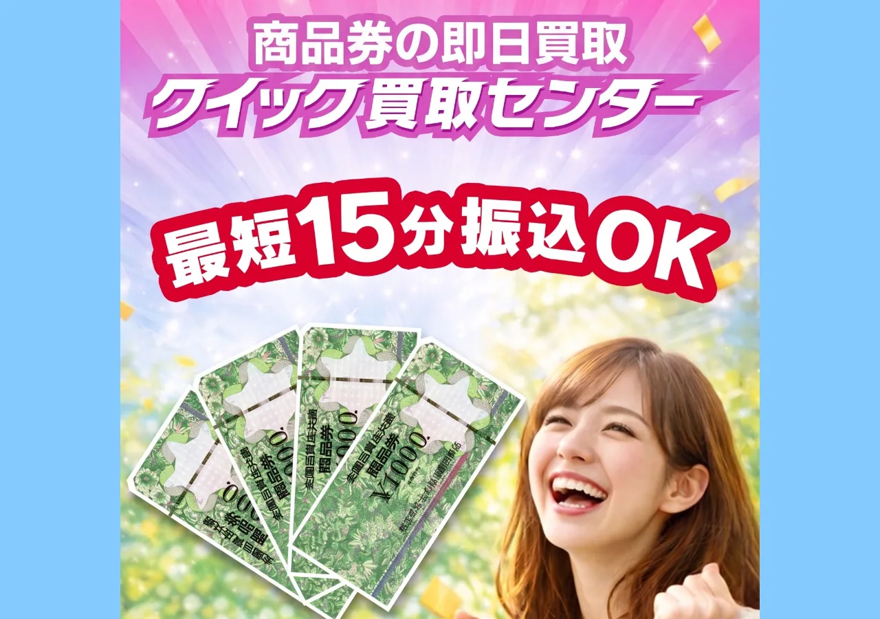 クイック買取センター公式サイトの確認時スクリーンショット