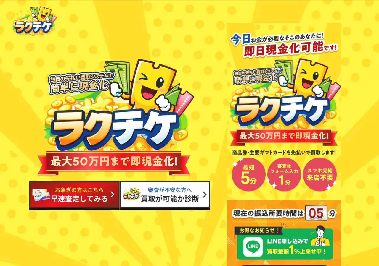 ラクチケ公式サイトの確認時スクリーンショット