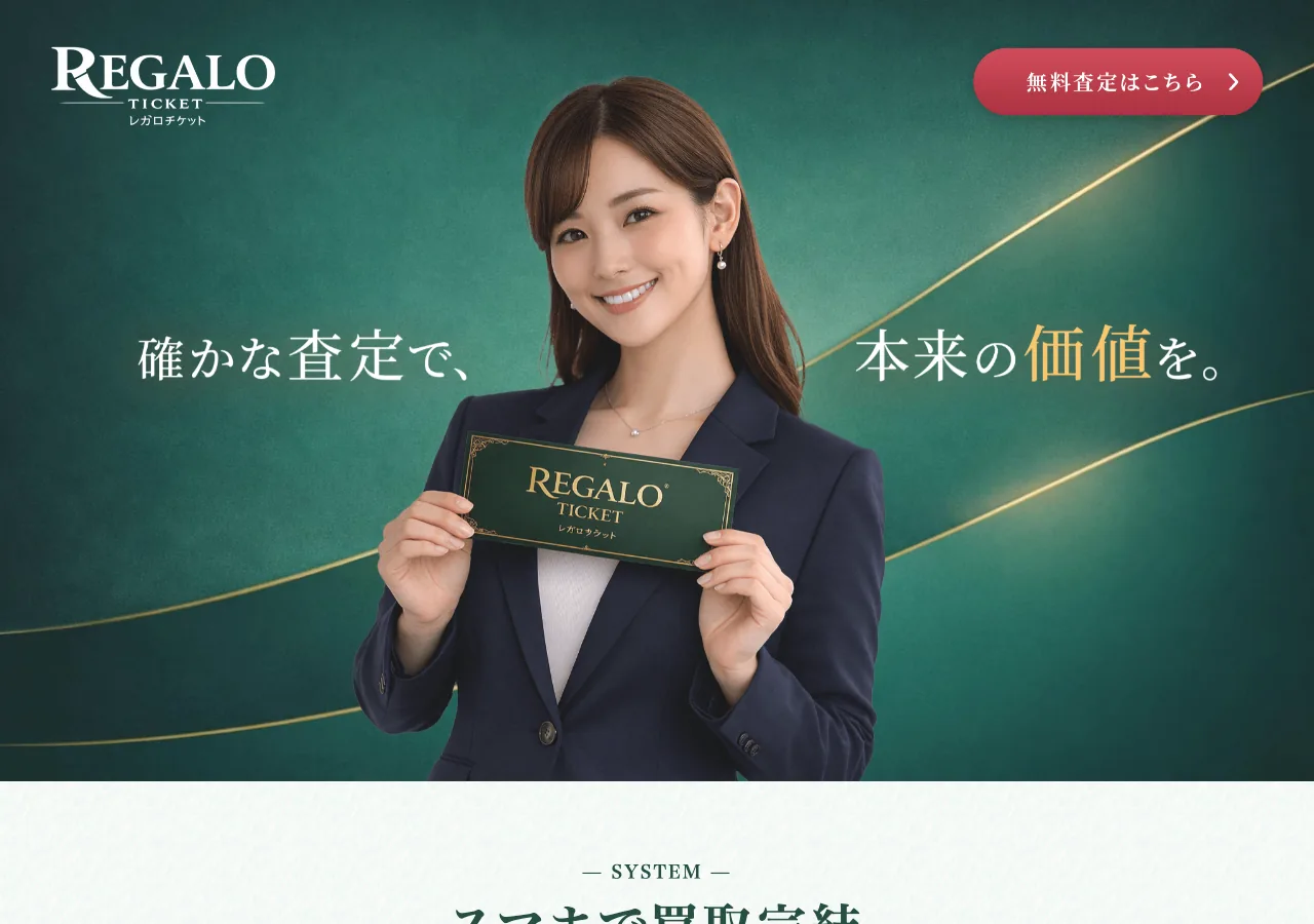 レガロチケット公式サイトの確認時スクリーンショット