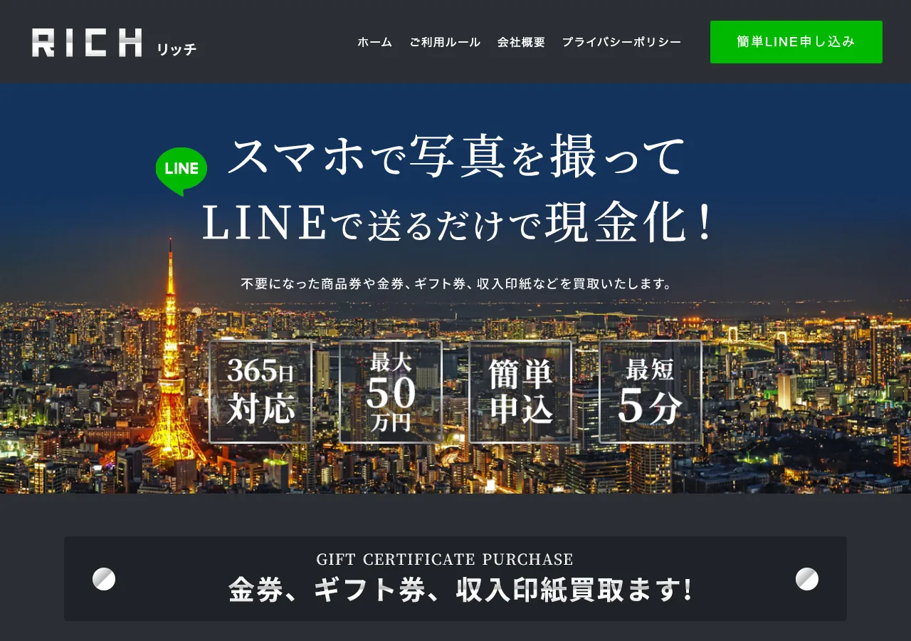 リッチ公式サイトの確認時スクリーンショット