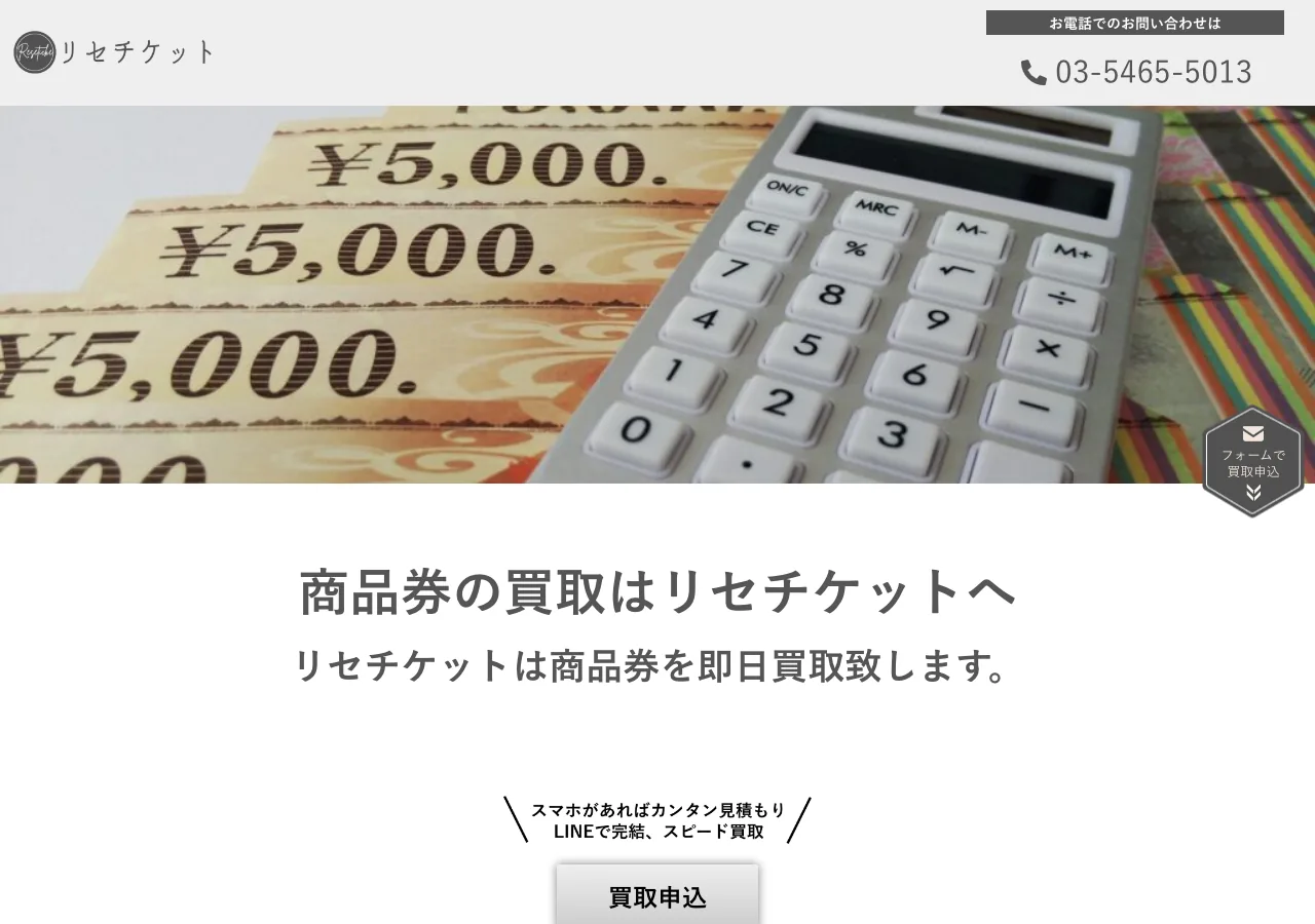 リセチケット公式サイトの確認時スクリーンショット