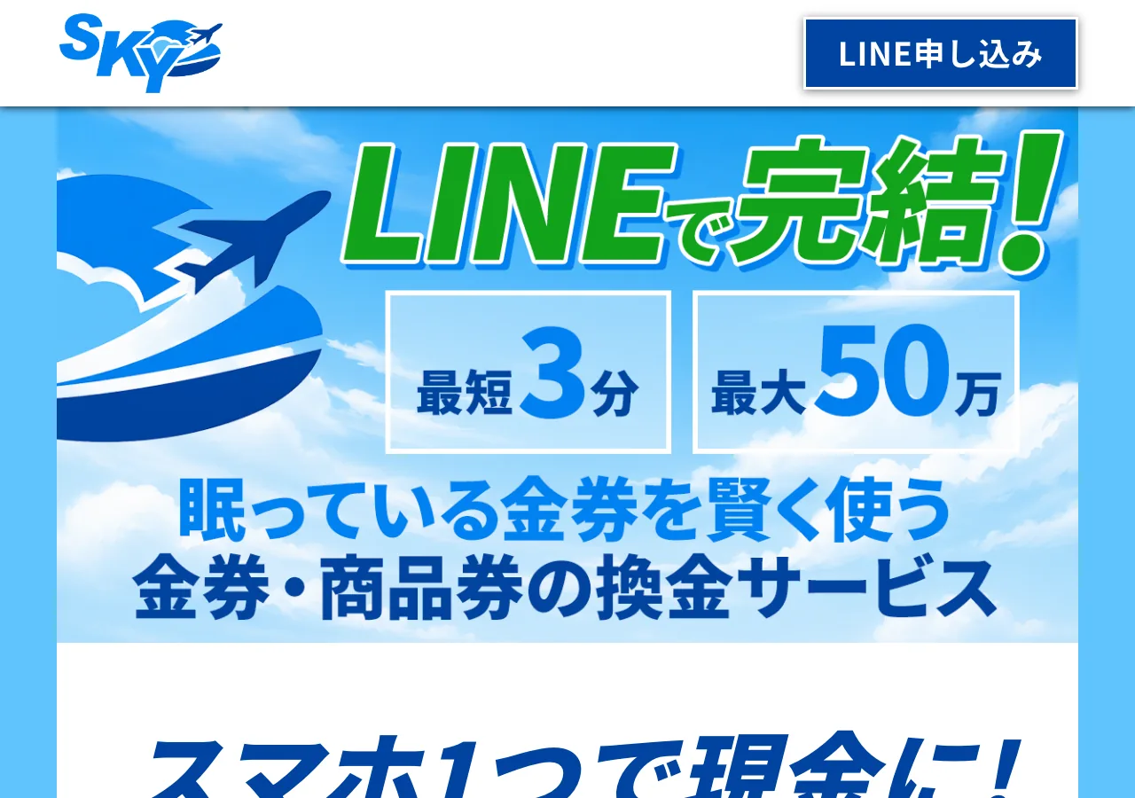スカイ-SKY-公式サイトの確認時スクリーンショット