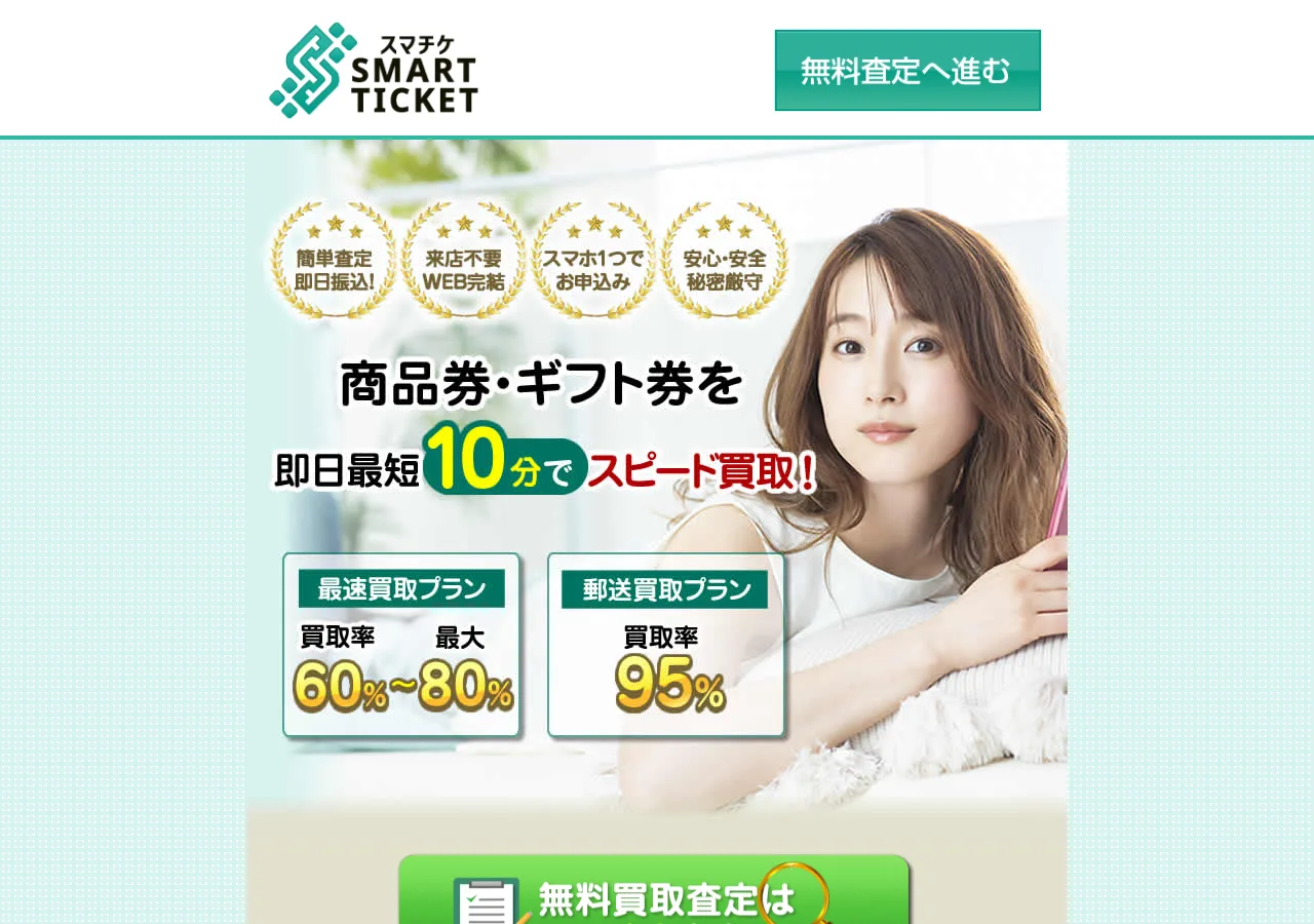 スマチケ(SMART TICKET)公式サイトの確認時スクリーンショット
