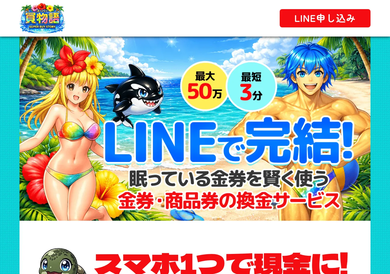 スーパー買物語公式サイトの確認時スクリーンショット