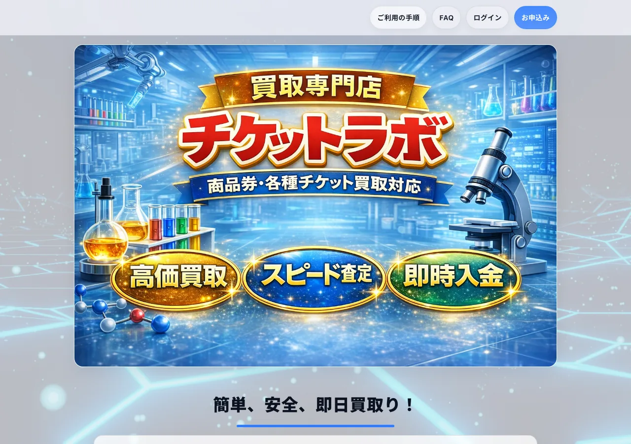 チケットラボ公式サイトの確認時スクリーンショット