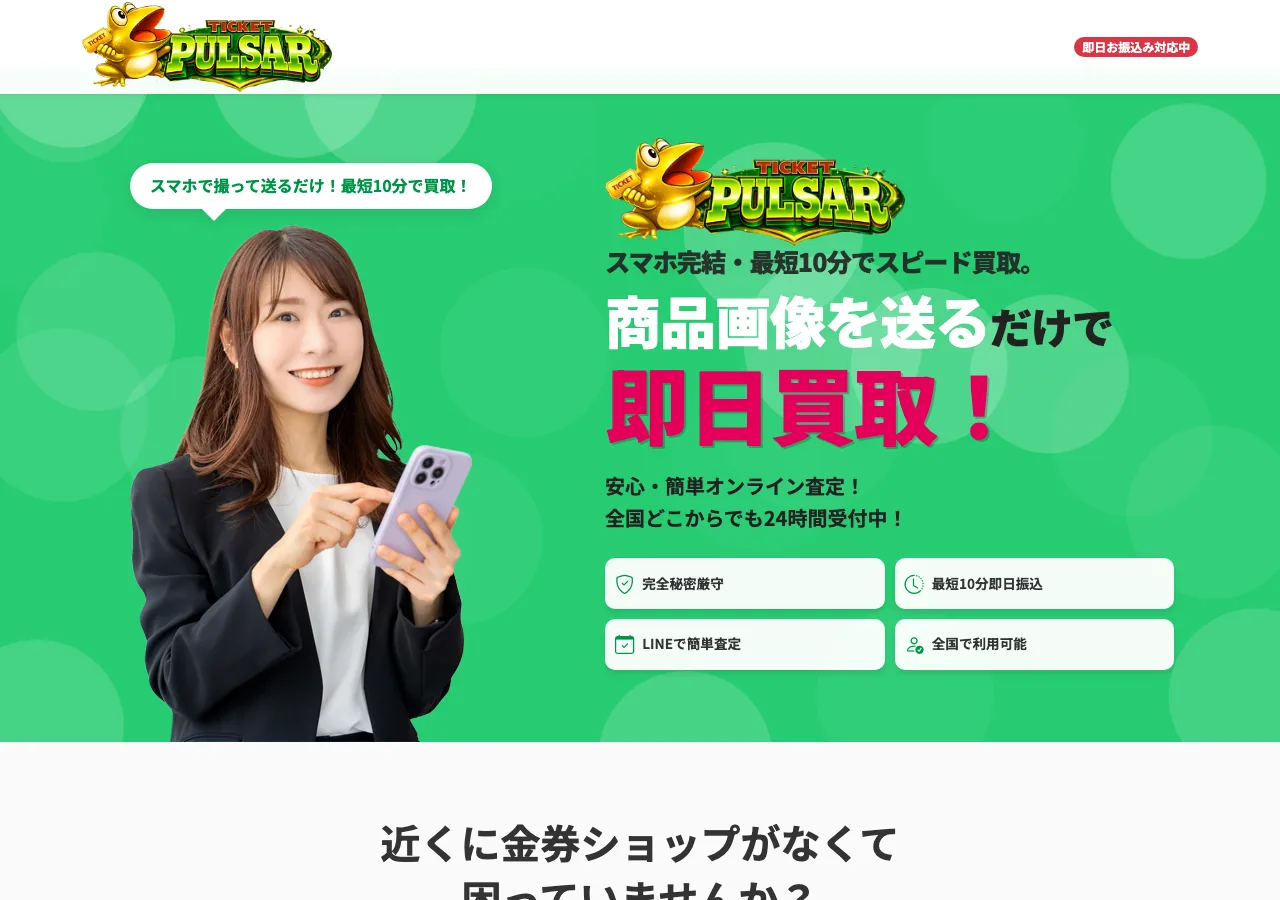 チケットパルサー公式サイトの確認時スクリーンショット