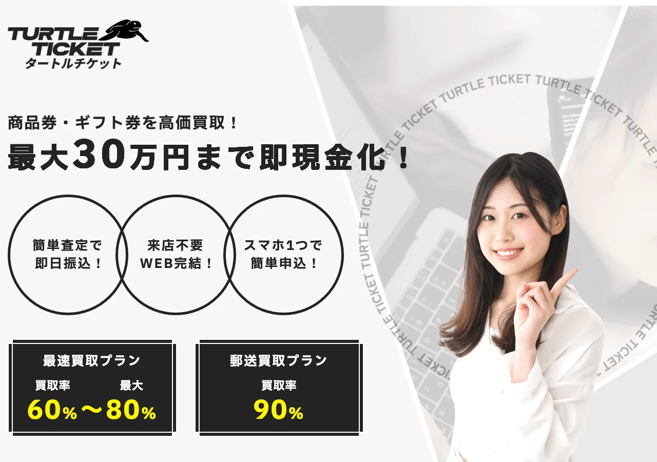 タートルチケット公式サイトの確認時スクリーンショット