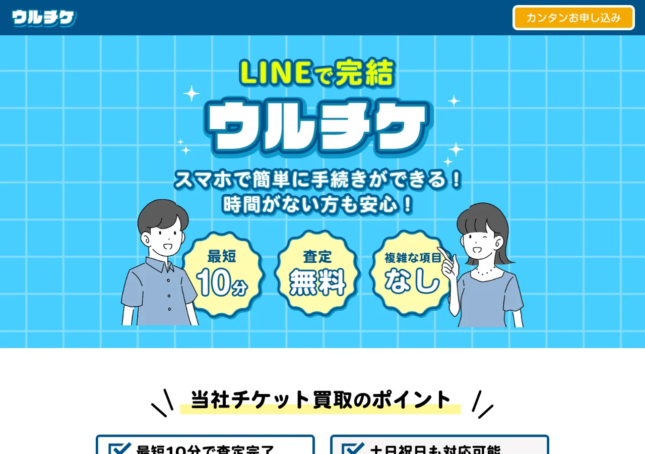 ウルチケ公式サイトの確認時スクリーンショット