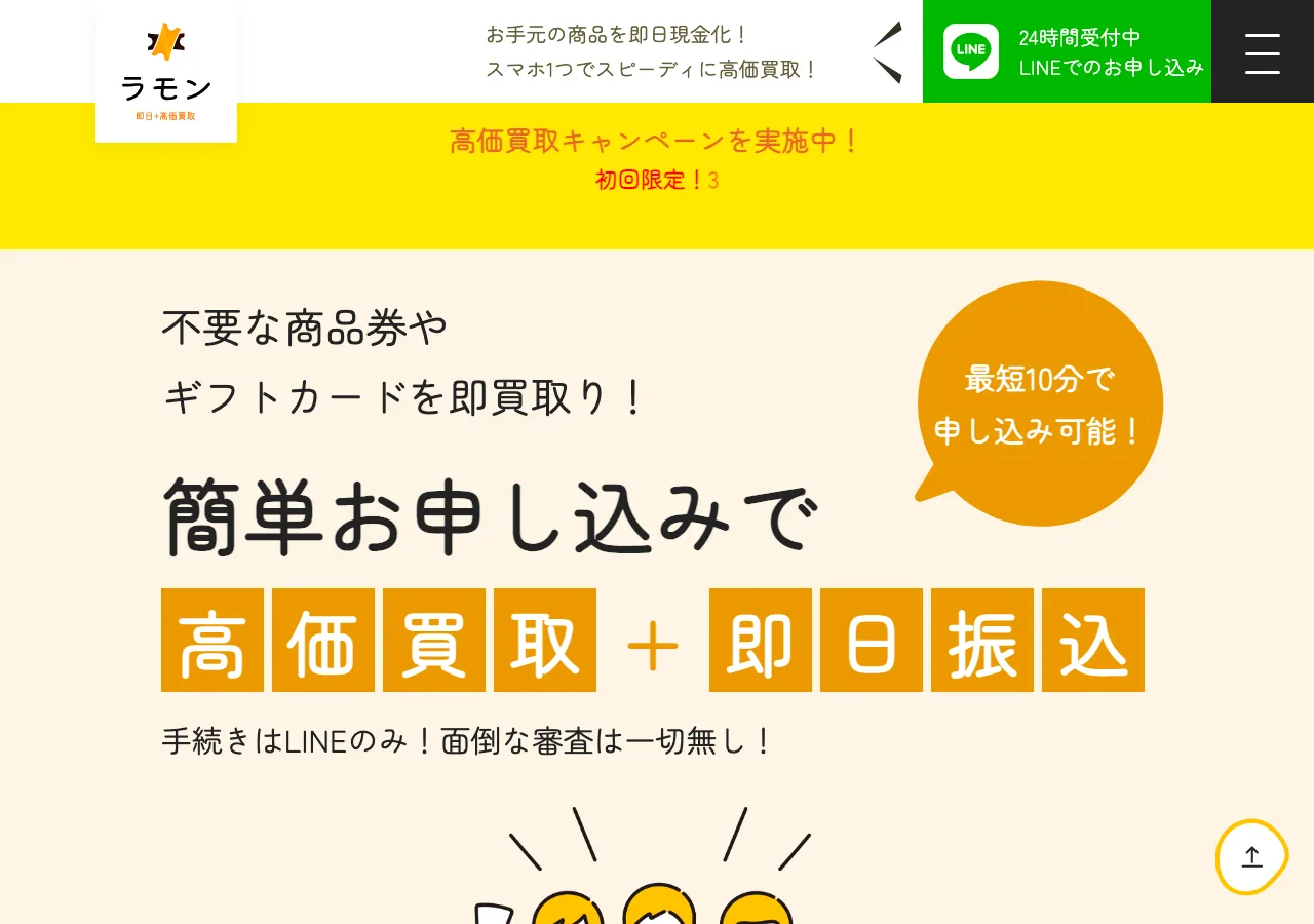 買取ラモン公式サイトの確認時スクリーンショット