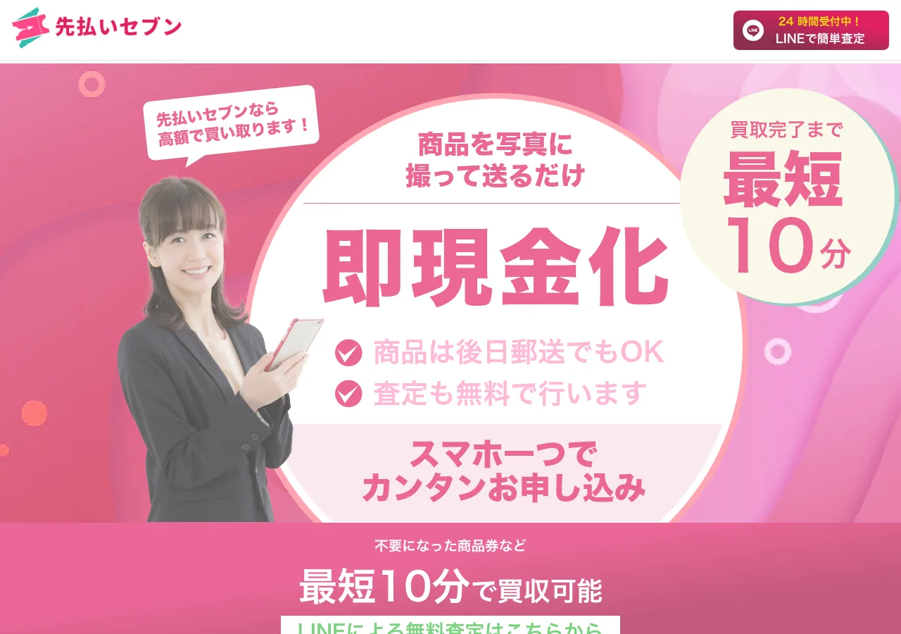 先払いセブン公式サイトの確認時スクリーンショット