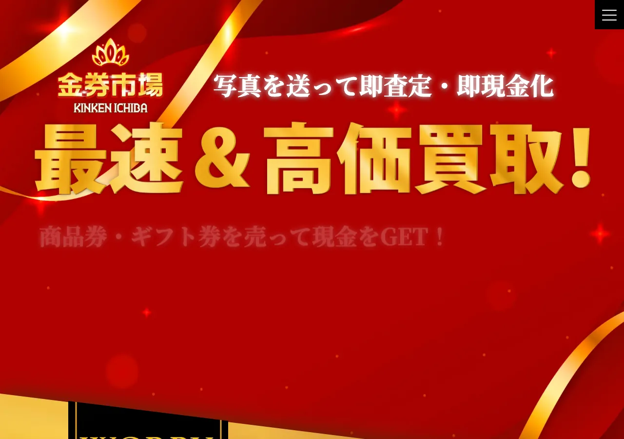 金券市場公式サイトの確認時スクリーンショット