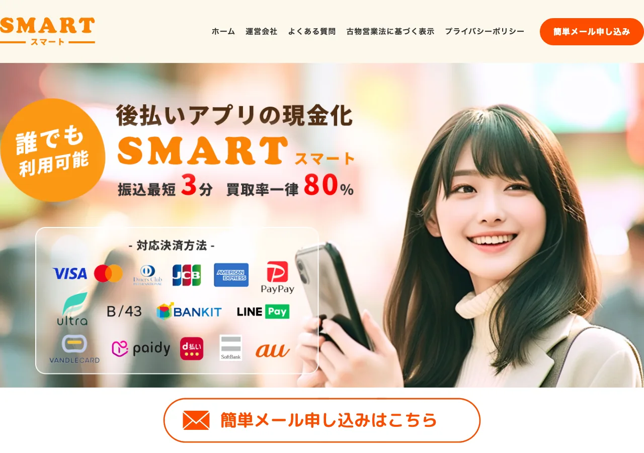 スマート公式サイトの確認時スクリーンショット