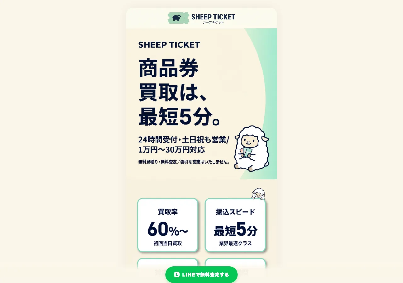 シープチケット公式サイトの確認時スクリーンショット