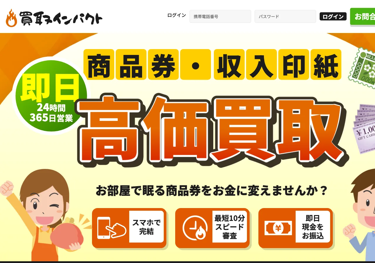 買取インパクト公式サイトの確認時スクリーンショット