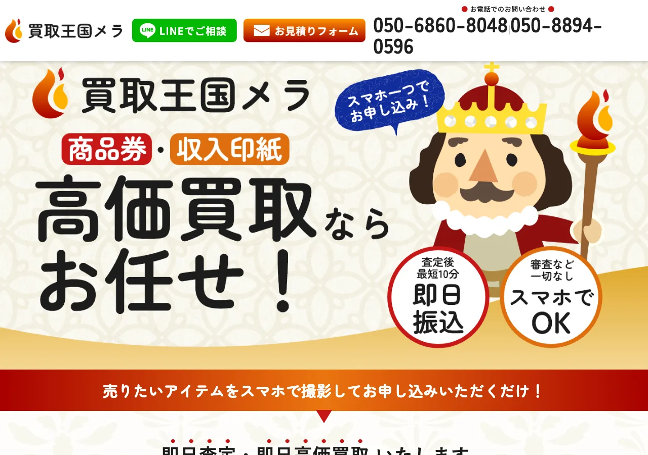 買取王国メラ公式サイトの確認時スクリーンショット