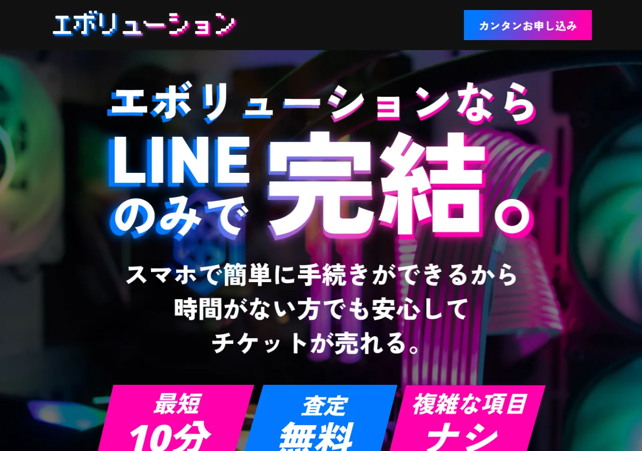 エボリューション公式サイトの確認時スクリーンショット